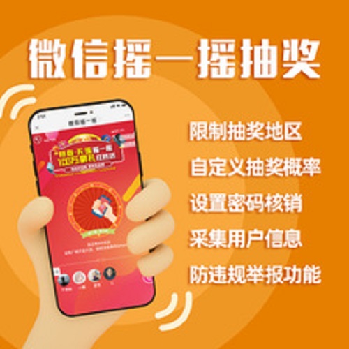 摇一摇抽奖
